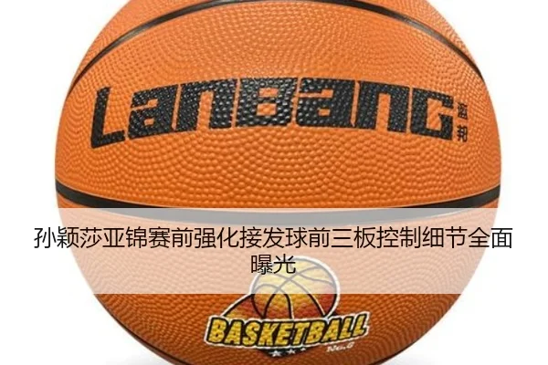 孙颖莎亚锦赛前强化接发球前三板控制细节全面曝光